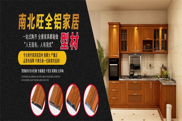 南北旺全铝家居定制